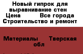 Новый гипрок для выравнивание стен › Цена ­ 250 - Все города Строительство и ремонт » Материалы   . Тверская обл.